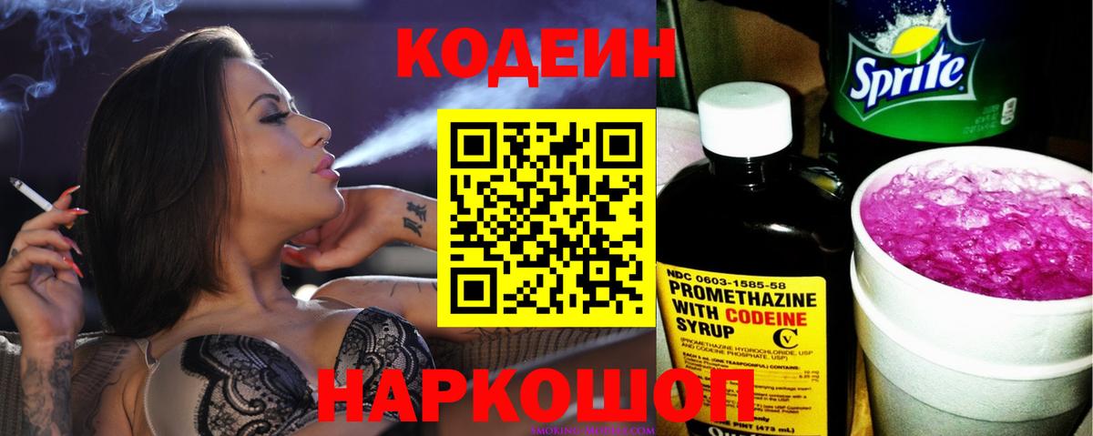 Кодеин Purple Drank  Вход с VPN  Ялта  Кодеин Purple Drank 
