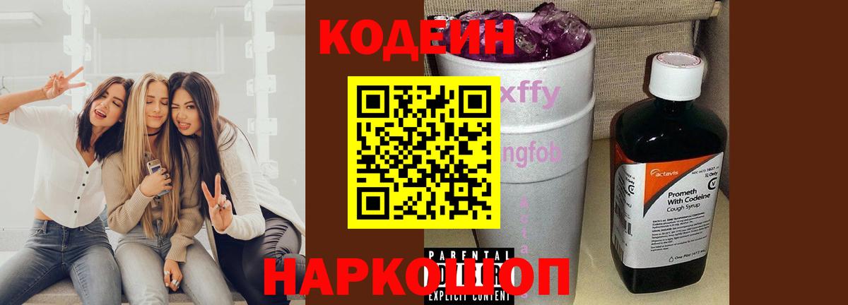 Кодеин Purple Drank Ялта